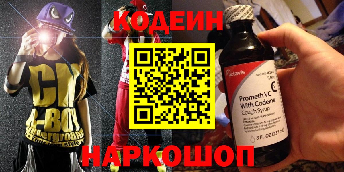 Майский  Кодеиновый сироп Lean напиток Lean (лин)  Вход с VPN 